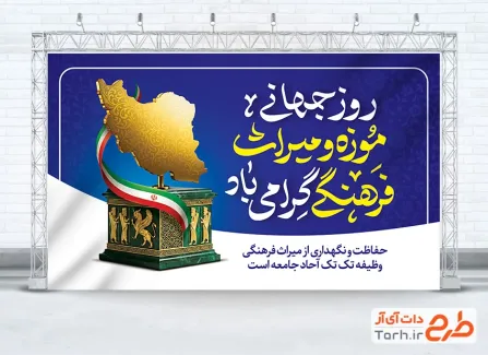 طرح آماده بنر روز میراث فرهنگی با قابلیت ویرایش المان ها