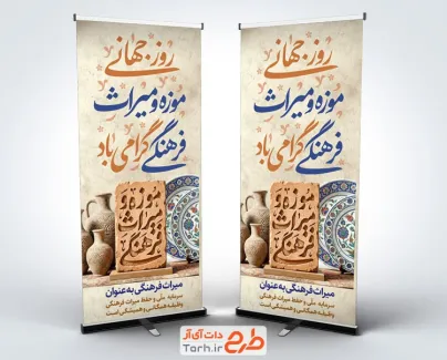 بنر استندی روز جهانی موزه و میراث فرهنگی با قابلیت ویرایش المان ها