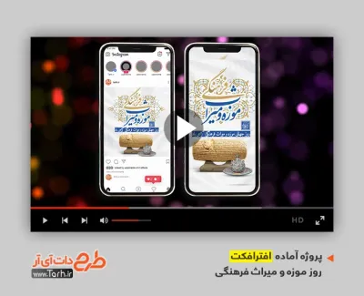 افترافکت اینستاگرامی روز موزه و میراث فرهنگی برای تیزر و تبلیغات روز میراث فرهنگی