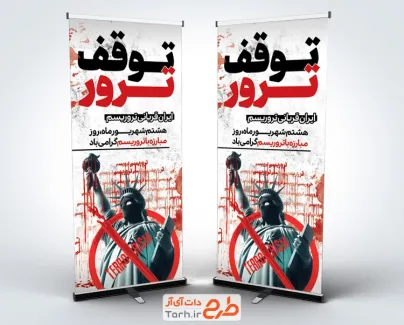 طرح استند روز مبارزه با تروریسم با عکس مجسمه آزادی طرح استند روز مبارزه با تروریسم با عکس مجسمه آزادی