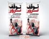 طرح استند روز مبارزه با تروریسم با عکس مجسمه آزادی