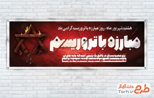 طرح لایه باز پلاکارد روز مبارزه با تروریسم شامل وکتور ستاره داوود