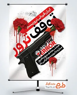 پوستر خام روز مبارزه با تروریسم شامل عکس اسلحه
