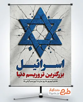 طرح پوستر روز مبارزه با تروریسم شامل عکس ستاره داوود با فرمت psd و قابل ویرایش