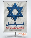طرح پوستر روز مبارزه با تروریسم شامل عکس ستاره داوود با فرمت psd و قابل ویرایش
