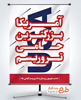 بنر لایه باز روز مبارزه با تروریسم شامل متن آمریکا بزرگترین حامی تروریسم با فرمت psd و قابل ویرایش