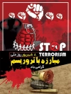 پوستر روز مبارزه با تروریسم
