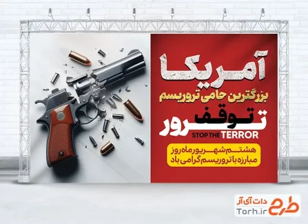 دانلود بنر لایه باز روز مبارزه با تروریسم با متن توقف ترور دانلود بنر لایه باز روز مبارزه با تروریسم با متن توقف ترور