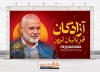 دانلود بنر روز مبارزه با تروریسم شامل عکس شهید هنیه جهت چاپ پوستر روز مبارزه با تروریسم