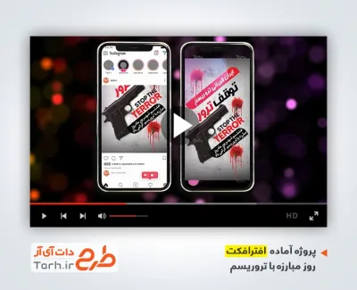 پروژه افترافکت استوری روز مبارزه با تروریسم با موسیقی بی کلام پروژه افترافکت استوری روز مبارزه با تروریسم قابل استفاده برای تیزر و کلیپ روز مبارزه با تروریست