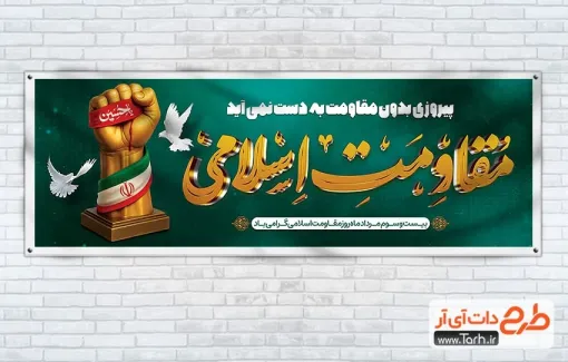 طرح لایه باز پلاکارد روز مقاومت اسلامی با تایپوگرافی مقاومت اسلامی طرح لایه باز پلاکارد روز مقاومت اسلامی با تایپوگرافی مقاومت اسلامی