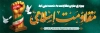 طرح پلاکارد روز مقاومت اسلامی با تایپوگرافی مقاومت اسلامی