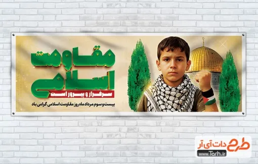 طرح پلاکارد روز مقاومت اسلامی با قابلیت ویرایش المان ها طرح پلاکارد روز مقاومت اسلامی با عکس کودک با دست مشت شده