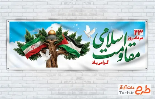 بنر پلاکارد روز مقاومت اسلامی با قابلیت ویرایش المان ها