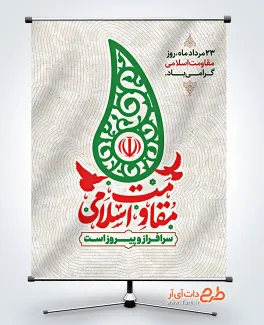 نمونه بنر لایه باز روز مقاومت اسلامی با خوشنویسی مقاومت اسلامی نمونه بنر لایه باز روز مقاومت اسلامی شامل خوشنویسی مقاومت اسلامی