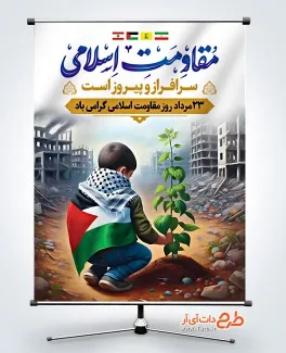 طرح لایه باز پوستر روز مقاومت اسلامی با خوشنویسی مقاومت اسلامی طرح لایه باز پوستر روز مقاومت اسلامی شامل خوشنویسی مقاومت اسلامی