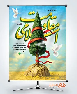 پوستر خام روز مقاومت اسلامی به صورت لایه باز پوستر خام روز مقاومت اسلامی با خوشنویسی مقاومت اسلامی