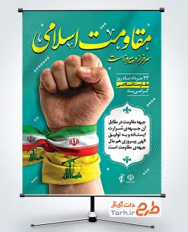 طرح لایه باز بنر روز مقاومت اسلامی شامل خوشنویسی مقاومت اسلامی سرافراز و پیروز است