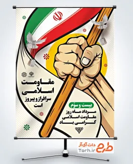 طرح پوستر روز مقاومت اسلامی شامل خوشنویسی مقاومت اسلامی