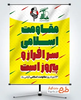 دانلود پوستر روز مقاومت اسلامی شامل خوشنویسی مقاومت اسلامی سرافراز و پیروز است