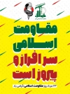 بنر لایه باز روز مقاومت اسلامی شامل خوشنویسی مقاومت اسلامی سرافراز و پیروز است