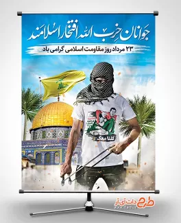 طرح گرافیکی لایه باز روز مقاومت اسلامی جهت چاپ بنر و پوستر سالروز پیروزی حزب الله لبنان