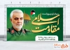 طرح بنر قابل ویرایش روز مقاومت اسلامی شامل عکس سردار سلیمانی