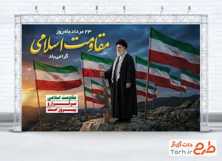 طرح لایه باز بنر روز مقاومت اسلامی شامل عکس رهبر شهید