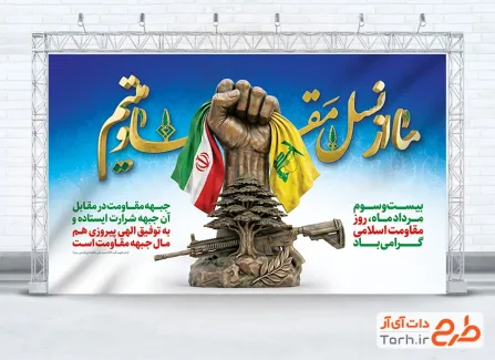 طرح بنر سالروز مقاومت اسلامی شامل عکس پرچم ایران و لبنان