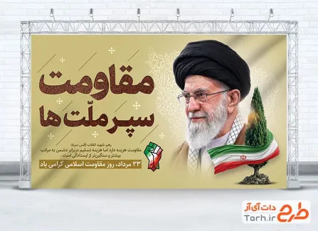 دانلود بنر روز مقاومت اسلامی شامل عکس رهبر شهید با فرمت PSD و قابل ویرایش