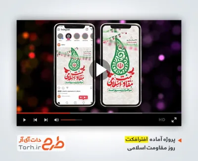 افترافکت اینستاگرام روز مقاومت اسلامی بی کلام