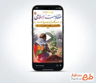 کلیپ آماده اینستاگرام روز مقاومت اسلامی بی کلام