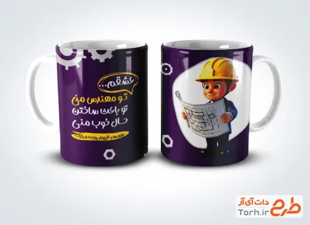 طرح روی ماگ روز مهندس با تصویرسازی مهندس