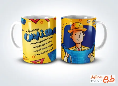 طرح روی لیوان روز مهندس شامل متن تبریک روز مهندس