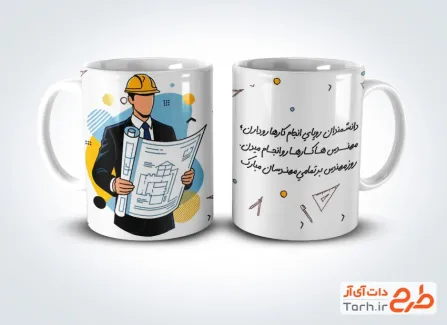 دانلود طرح ماگ روز مهندسی با قابلیت ویرایش المان ها