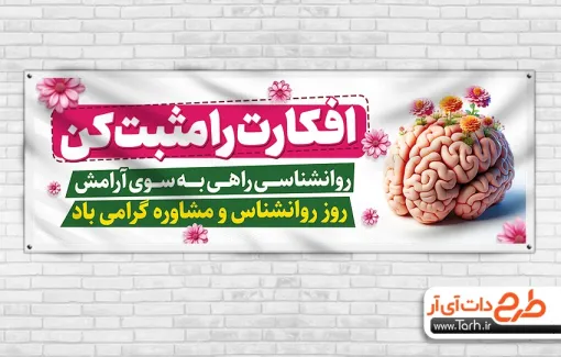 دانلود طرح پلاکارد قابل ویرایش روز روانشناس شامل وکتور مغز دانلود طرح پلاکارد قابل ویرایش روز روانشناس شامل وکتور مغز