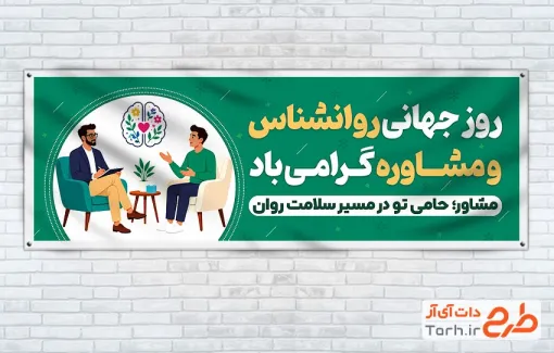طرح آماده پلاکارد روز روانشناس و مشاوره شامل وکتور مرد