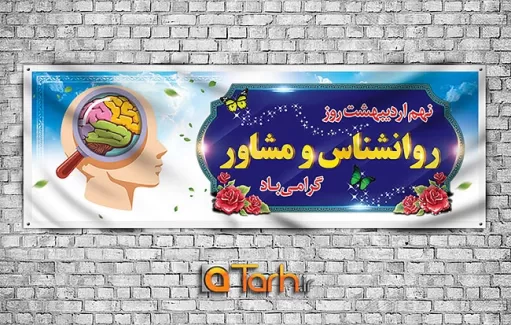 طرح پلاکارد روز روان شناس و مشاور