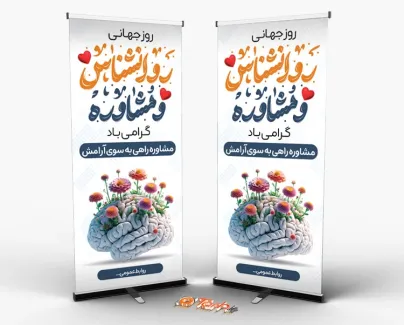 بنر ایستاده خام روز روانشناس با خوشنویسی روانشناس و مشاوره بنر ایستاده خام روز روانشناس شامل خوشنویسی روانشناس و مشاوره