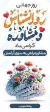 بنر لایه باز روز روانشناس شامل خوشنویسی روانشناس و مشاوره