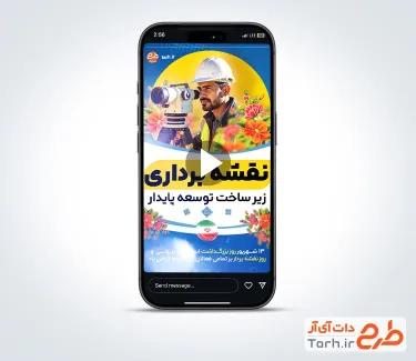 دانلود کلیپ ریلز و استوری روز نقشه بردار با موسیقی بی کلام