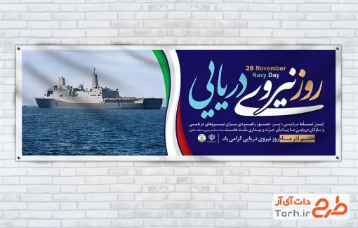 دانلود بنر پلاکارد روز نیروی دریایی با عکس کشتی