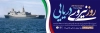 پلاکارد خام روز نیروی دریایی شامل خوشنویسی روز نیروی دریایی