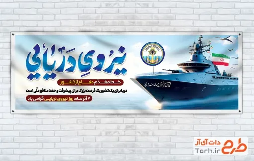 پلاکارد خام روز نیروی دریایی با عکس کشتی