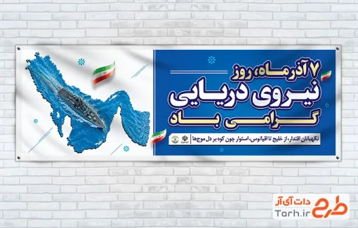 بنر پلاکارد روز نیروی دریایی با قابلیت ویرایش المان ها و فرمت psd و قابلیت ویرایش