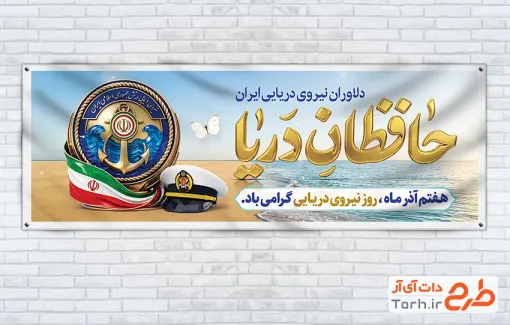طرح آماده پلاکارد روز نیروی دریایی با خوشنویسی حافظان دریا و فرمت psd و قابلیت ویرایش