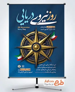 دانلود پوستر روز نیروی دریایی شامل خوشنویسی روز نیروی دریایی