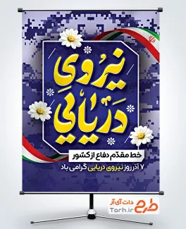 طرح بنر آماده روز نیروی دریایی شامل خوشنویسی نیروی دریایی