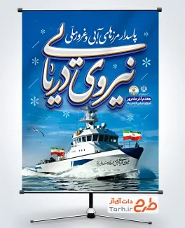 دانلود پوستر روز نیروی دریایی با خوشنویسی نیروی دریایی پاسدار مرزهای آبی و غرور ملی