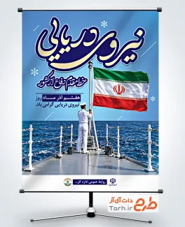طرح آماده پوستر روز نیروی دریایی با خوشنویسی نیروی دریایی خط مقدم دفاع از کشور